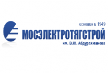 ОАО «Мосэлектротягстрой»
